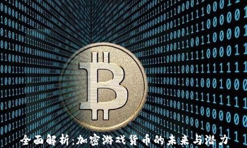 
全面解析：加密游戏货币的未来与潜力