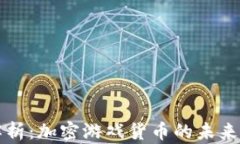 全面解析：加密游戏货币的未来与潜力