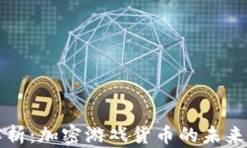 
全面解析：加密游戏货币的未来与潜力