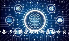 2023年必备：5个最受欢迎的虚拟币交易APP推荐