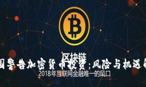 美国警告加密货币投资：风险与机遇解析