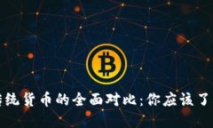 加密货币与传统货币的全面对比：你应该了解的