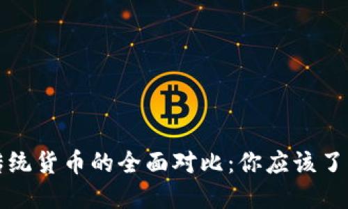 加密货币与传统货币的全面对比：你应该了解的关键区别