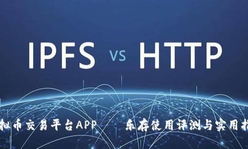 虚拟币交易平台APP——乐存使用评测与实用指南