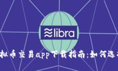 2023年虚拟币交易app下载指南：如何选择最优平台