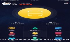 2023年最佳国外虚拟币交易App推荐与评测