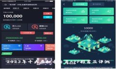 2023年十大虚拟币交易APP推荐及评测