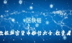 2023年数据加密货币排行大全：投资者必备指南