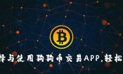```xml最全指南：如何选择与使用狗狗币交易APP，