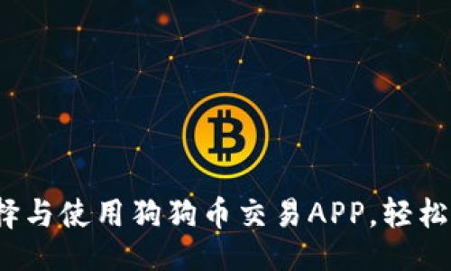 ```xml
最全指南：如何选择与使用狗狗币交易APP，轻松交易虚拟数字货币