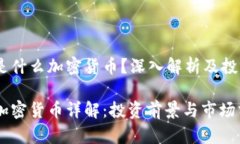 SFCH是什么加密货币？深入解析及投资指导SFCH加密
