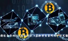 如何选择适合你的APP图标设计：B虚拟币交易所的