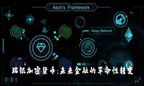 瑞银加密货币：未来金融的革命性转变