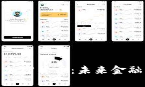 淡马锡投资与加密货币：未来金融的变革与机遇