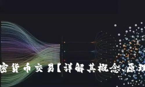 什么叫做加密货币交易？详解其概念、原理与市场现状