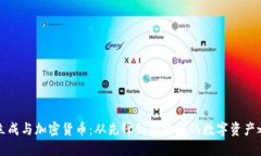 黄立成与加密货币：从先锋到领跑者的数字资产