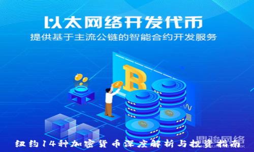   
纽约14种加密货币深度解析与投资指南