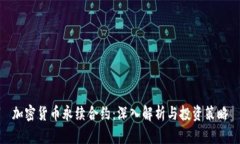 加密货币永续合约：深入解析与投资策略