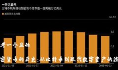 思考一个且的加密货币的历史：从比特币到现代