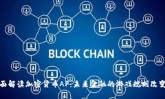 全面解读加密货币AP：未来金融的游戏规则改变者