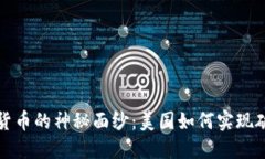 揭开加密货币的神秘面纱：美国如何实现破译与