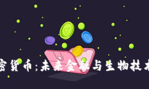 身体接口加密货币：未来金融与生物技术的完美结合