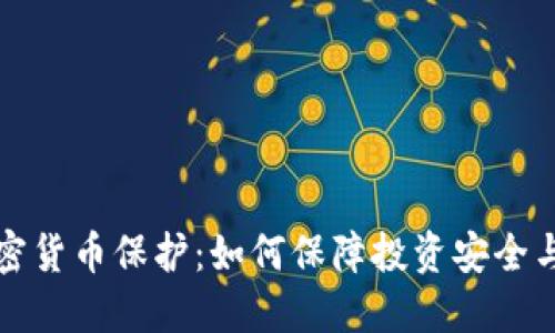 韩国加密货币保护：如何保障投资安全与合规性