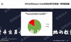 加密货币交易全解析：随时随地的投资机会