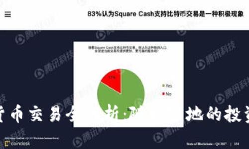 加密货币交易全解析：随时随地的投资机会