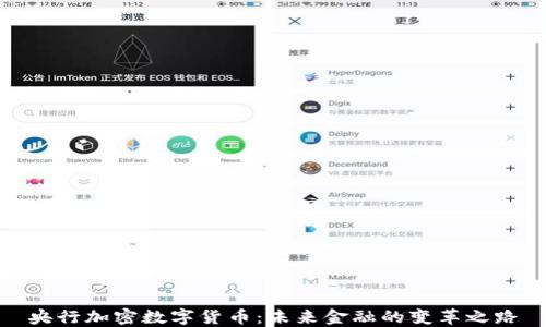 
央行加密数字货币：未来金融的变革之路