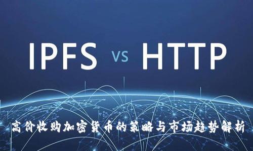 高价收购加密货币的策略与市场趋势解析