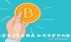 揭秘加密货币资金骗局：如何保护你的投资资产