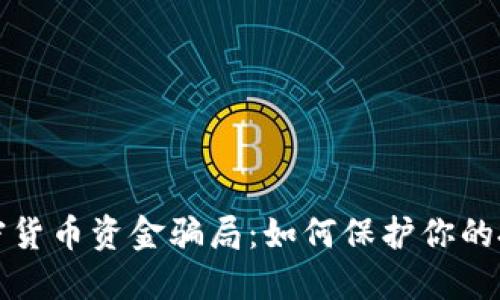 揭秘加密货币资金骗局：如何保护你的投资资产