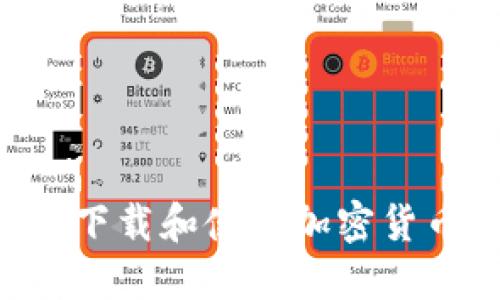 如何在应用商场下载和使用加密货币钱包：全面指南