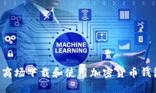 如何在应用商场下载和使用加密货币钱包：全面指南