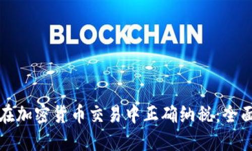 如何在加密货币交易中正确纳税:全面指南