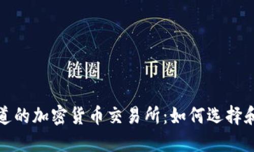 你必须知道的加密货币交易所：如何选择和使用它们