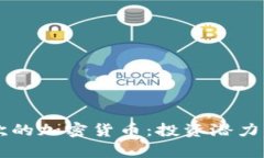 了解我喜欢的加密货币：投资潜力与市场前景