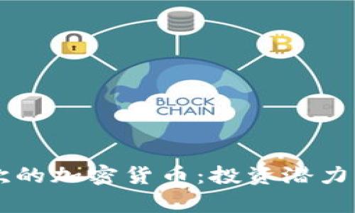 了解我喜欢的加密货币：投资潜力与市场前景