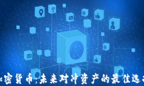 
加密货币：未来对冲资产的最佳选择
