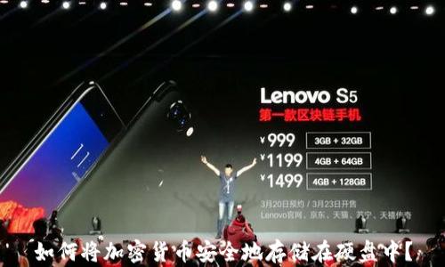 
如何将加密货币安全地存储在硬盘中？