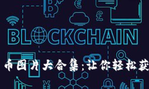 高清加密数字货币图片大合集：让你轻松获取优质图像资源