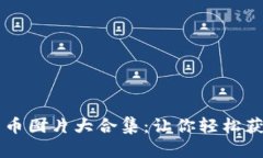 高清加密数字货币图片大合集：让你轻松获取优