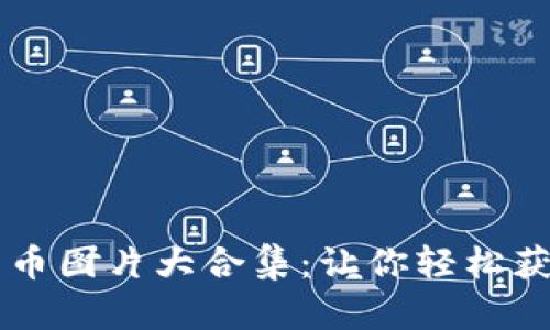 高清加密数字货币图片大合集：让你轻松获取优质图像资源