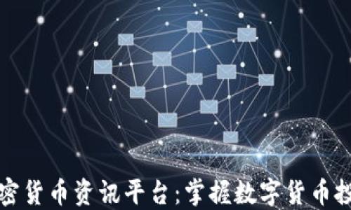 
全球加密货币资讯平台：掌握数字货币投资脉动