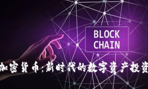 猪币加密货币：新时代的数字资产投资机会