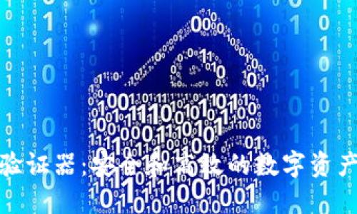 加密货币验证器：安全和高效的数字资产管理工具