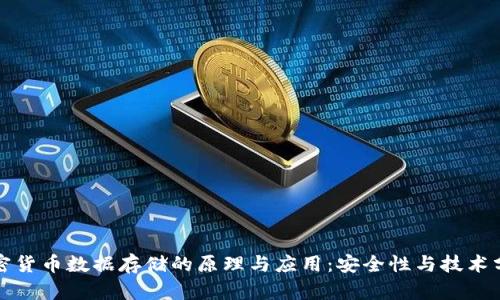 加密货币数据存储的原理与应用：安全性与技术分析
