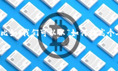 当然可以，让我们选择另一个主题进行讨论。比如，我们可以以“如何提高个人生产力”为主题。以下是符合您要求的结构：

提升个人生产力的10个实用技巧