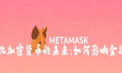 中心化加密货币的未来：如何影响金融行业